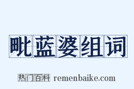 毗蓝婆组词是什么意思的图片